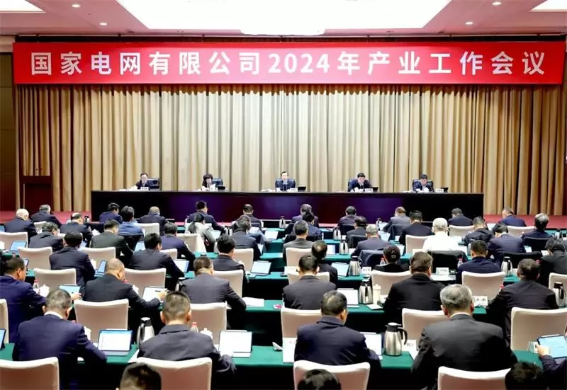 国家电网公司2024年产业工作会议召开