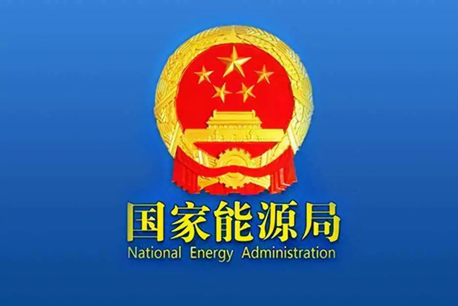 国家能源局：我国新能源产业不存在“产能过剩”