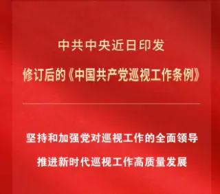 中共中央印发《中国共产党巡视工作条例》