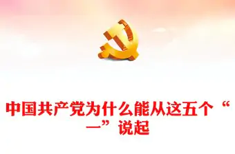 中国共产党为什么能？从这五个“一”说起