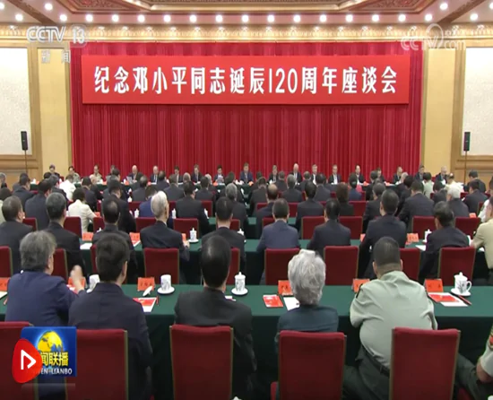 中共中央举行纪念邓小平同志诞辰120周年座谈会 习近平发表重要讲话