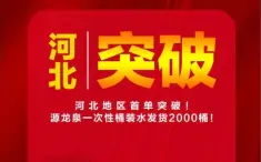 源龙泉公司：源龙泉一次性桶装水进“冀” 首单突破2000桶