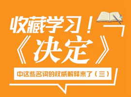 三中全会《决定》名词权威解释（三）