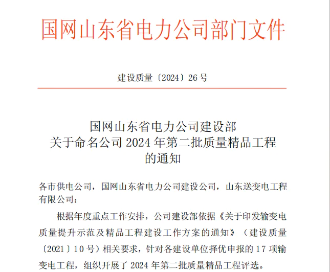 瑞安公司：威海城子35千伏变电站荣获 2024年第二批输变电质量精品工程