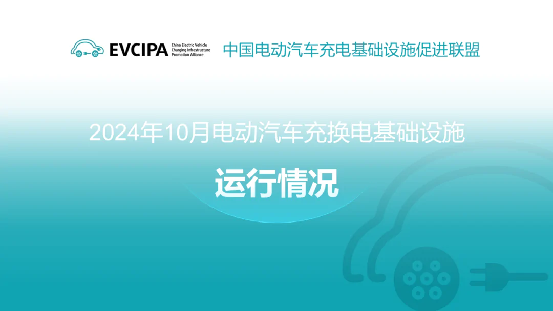 2024年10月全国电动汽车充换电基础设施运行情况