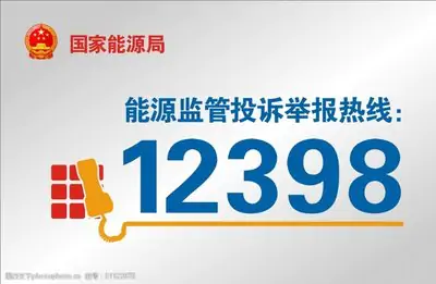 国家能源局关于印发《12398能源监管热线举报处理办法》