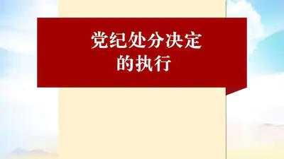 【学习】如何执行党纪处分决定