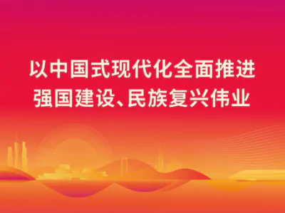 1月第一议题：学习习近平总书记重要文章《以中国式现代化全面推进强国建设、民族复兴伟业》