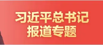 习近平在二十届中央纪委四次全会上发表重要讲话